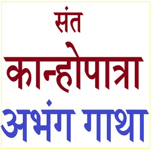 SANT KANHOPATRA ABHANG GATHA screenshot 5