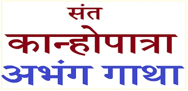 SANT KANHOPATRA ABHANG GATHA screenshot 6