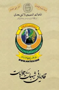 قادیانی شبہات کے جوابات مکمل screenshot 1