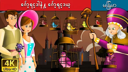 Myanmar Fairy Tales screenshot 4