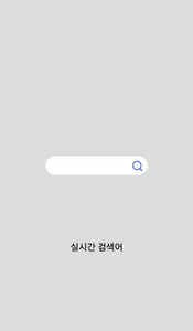 실시간검색어(위젯,실검,실시간검색,검색어,급상승) screenshot 0