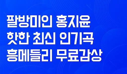 홍지윤 노래감상 - 트로트 홍지윤 노래 영상 무료감상하 screenshot 0