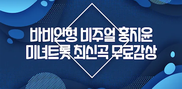 홍지윤 노래감상 - 트로트 홍지윤 노래 영상 무료감상하 screenshot 1