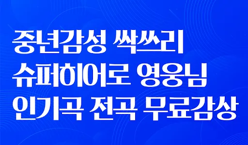 임히어로 응원시대 - 트로트히어로 임영웅님 응원의 모든 screenshot 0