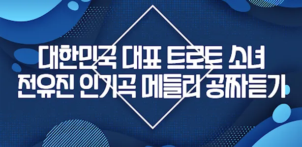 전유진 응원시대 - 트롯신동 전유진님 응원의 모든 것 screenshot 0