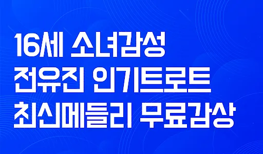 전유진 응원시대 - 트롯신동 전유진님 응원의 모든 것 screenshot 1