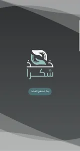 خذ شكرا screenshot 0