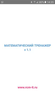 РСМ Математический Тренажер screenshot 0