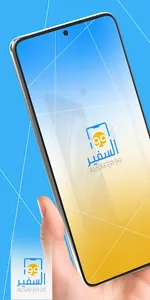 السفير99 screenshot 0