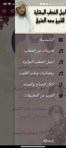 اجمل خطب سعد العتيق بدون نت screenshot 3