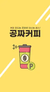 공커 - 포인트 쌓아서 커피 마시는 리워드 앱 screenshot 0