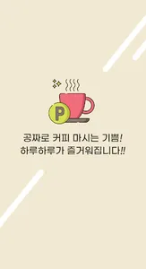 공커 - 포인트 쌓아서 커피 마시는 리워드 앱 screenshot 5