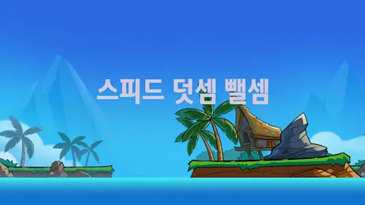 스피드 덧셈 뺄셈 screenshot 4