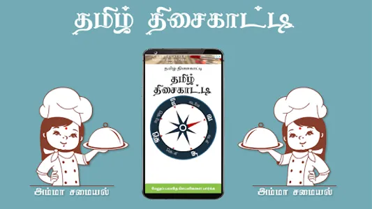 tamil compass தமிழ் திசை காட்ட screenshot 1