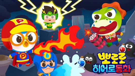 뽀로로 히어로 동화 - 슈퍼 히어로, 얼음 공주, 독서 screenshot 0