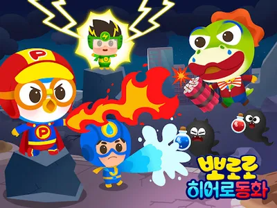 뽀로로 히어로 동화 - 슈퍼 히어로, 얼음 공주, 독서 screenshot 7