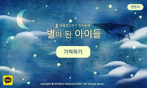 세월호 추모 동화책 - 별이 된 아이들 - 416 screenshot 0