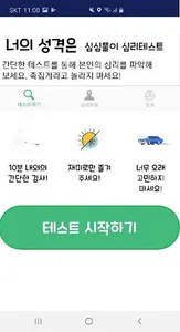 너의 성격은 - 성격유형 심리테스트와 운세 screenshot 1