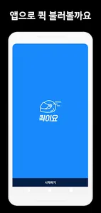 퀵이요 - 간단하고 편리한 퀵서비스 주문 앱 screenshot 0