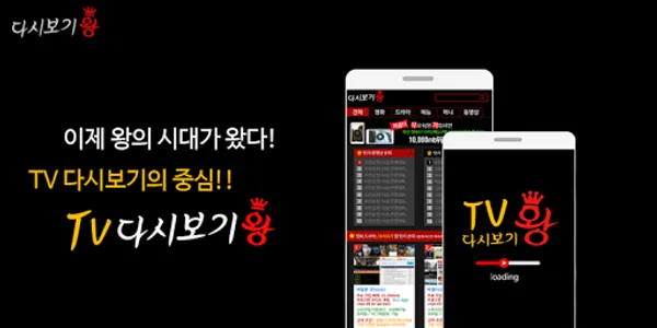 tv왕-(드라마,티비 다시보기)어플 screenshot 0