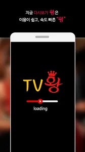 tv왕-(드라마,티비 다시보기)어플 screenshot 1