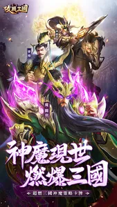攻戰三國 screenshot 0