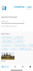คำศัพท์ไทย – เขมร screenshot 0