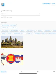 คำศัพท์ไทย – เขมร screenshot 4