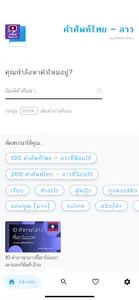 คำศัพท์ไทย – ลาว screenshot 0