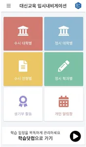 입시내비 screenshot 0