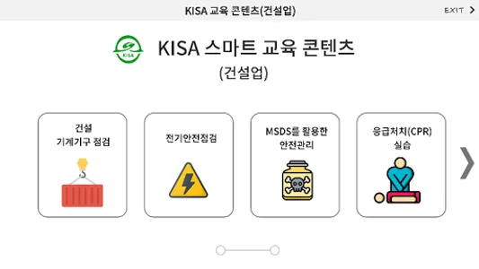 KISA 교육콘텐츠(건설업) screenshot 0