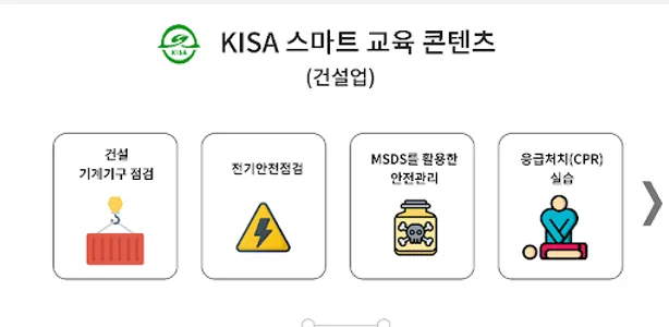 KISA 교육콘텐츠(건설업) screenshot 3