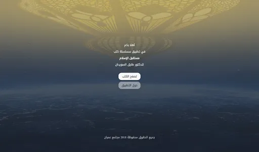 مستقبل الإسلام - د. طارق السوي screenshot 6