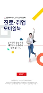 경인여자대학교 진로·취업 모바일북 screenshot 0
