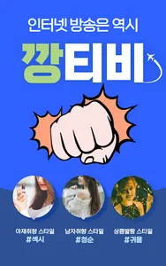 깡티비-성인방송,인터넷방송,개인방송 screenshot 1