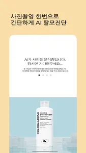 에브리톡톡 - AI 탈모점검 사진으로 탈모 분석 screenshot 2