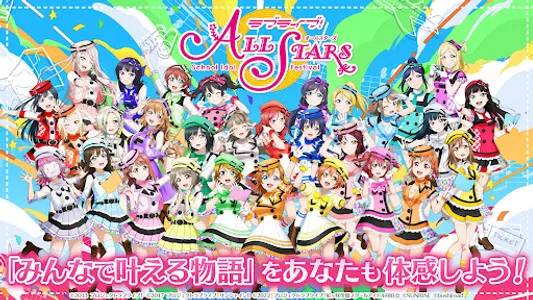 ラブライブ！スクールアイドルフェスティバルALL STARS screenshot 0