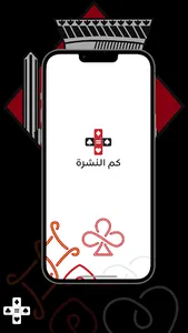 كم النشرة screenshot 0