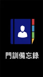 門訓備忘錄 screenshot 0