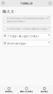 門訓備忘錄 screenshot 5