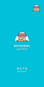 별하지역아동센터 screenshot 0
