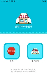 별하지역아동센터 screenshot 1