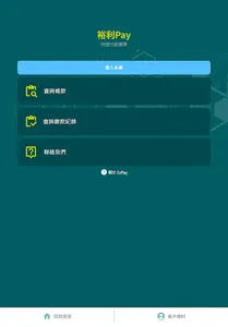 裕利Pay screenshot 4