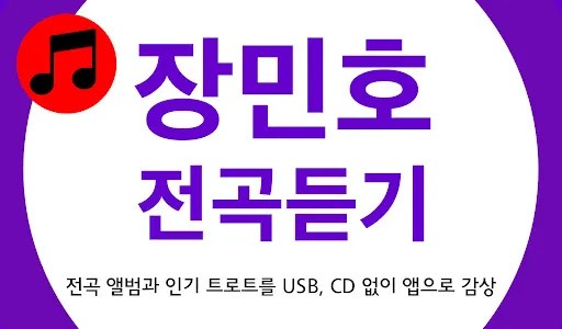 장민호 트로트 노래모음 - 트로트 노래 듣기 screenshot 12