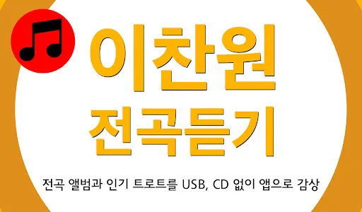 이찬원 노래모음 - 이찬원 전곡수록 트로트 screenshot 0