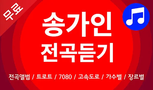 송가인 노래모음 - 송가인 트로트 전곡듣기 screenshot 0
