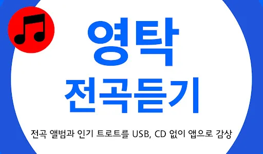 영탁 노래모음 - 영탁 트로트 전곡듣기 screenshot 0