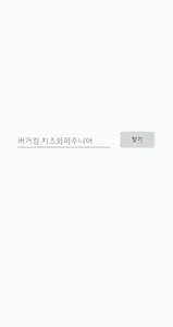 칼로리무엇 - 모든 음식의 칼로리 screenshot 0