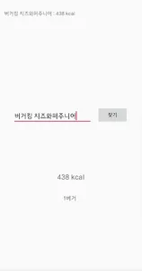 칼로리무엇 - 모든 음식의 칼로리 screenshot 1