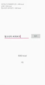 칼로리무엇 - 모든 음식의 칼로리 screenshot 2